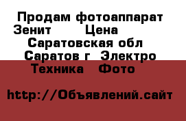 Продам фотоаппарат Зенит 122 › Цена ­ 1 000 - Саратовская обл., Саратов г. Электро-Техника » Фото   